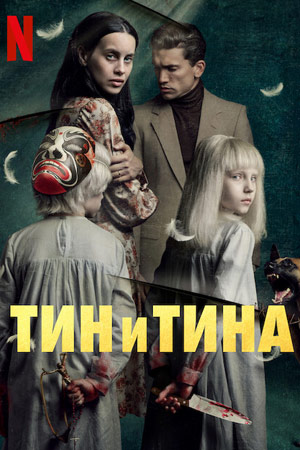 Тин и Тина (2023)