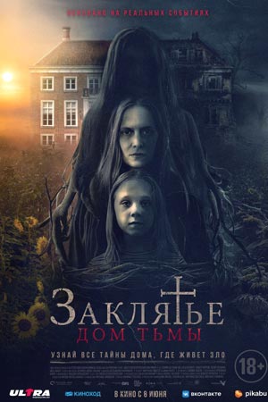 Заклятье. Дом тьмы (2023)