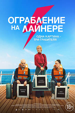 Ограбление на лайнере (2021)