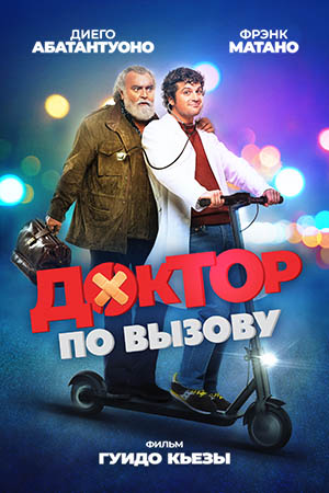 Доктор по вызову (2021)