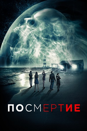 Посмертие (2015)