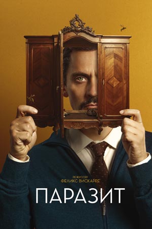 Паразит (2022)