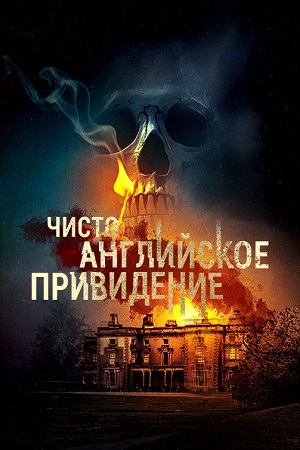 Чисто английское привидение (2020)