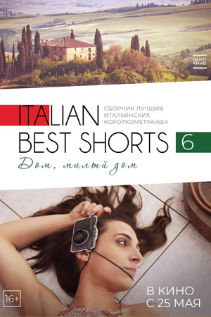 Italian Best Shorts 6: Дом, милый дом (2023)