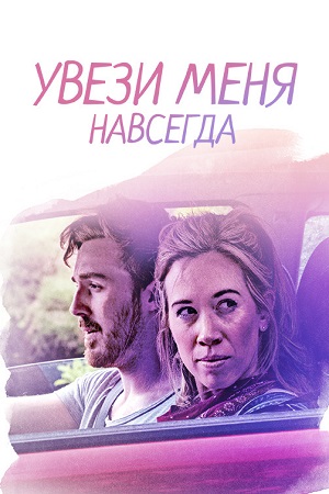 Увези меня навсегда (2020)