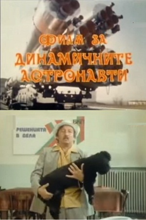 Федерация династронавтов (1978-1979)