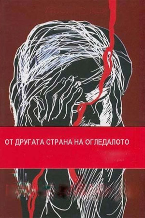 По ту сторону зеркала (1977)