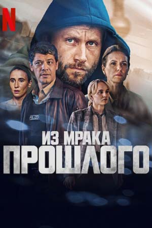 Из мрака прошлого (2023)