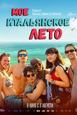 Моё итальянское лето (2022)