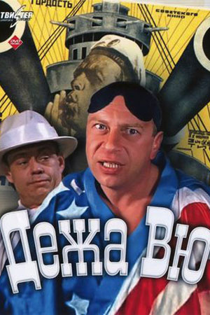 Дежа вю (1989)