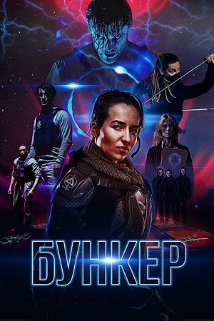 Бункер (2018)