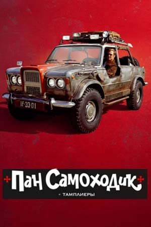 Пан Самоходик и тамплиеры (2023)