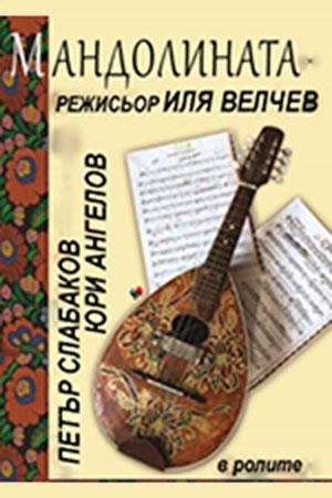 Мандолина (1973)