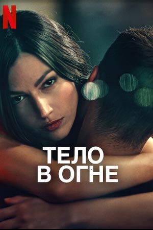Тело в огне (2023)
