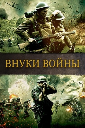 Внуки войны (2015)