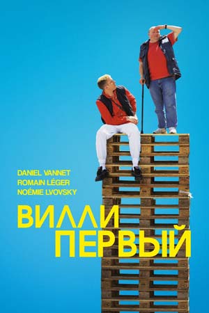 Вилли первый (2016)