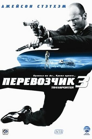 Перевозчик 3 (2008)