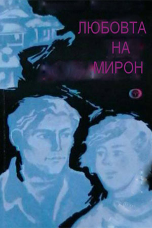 Любовь Мирона (1980)