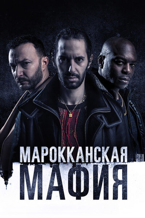 Марокканская мафия (2018-2023)