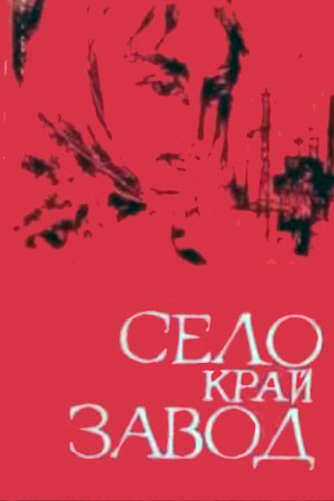 Деревня возле завода (1969)