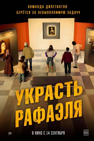 Украсть Рафаэля (2021)