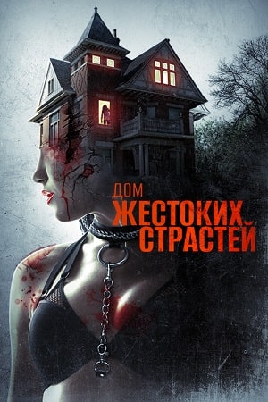 Дом жестоких страстей (2018)