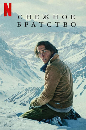 Общество снега (2023)