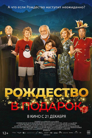 Внезапное Рождество (2022)