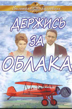 Держись за облака (1971)