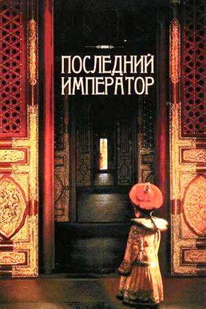 Последний император (1987)