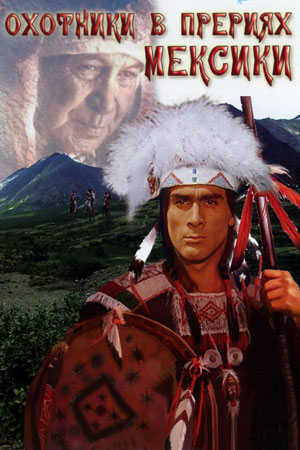 Охотники в прериях Мексики (1988)