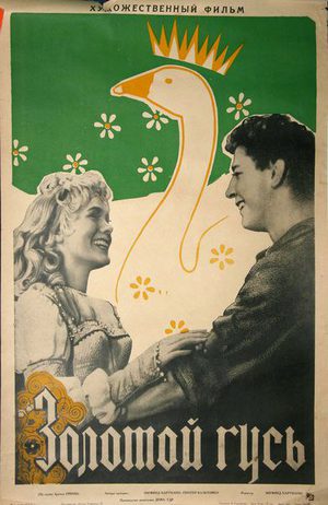 Золотой гусь (1964)
