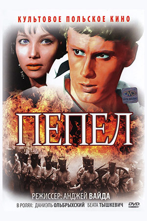 Пепел (1965)
