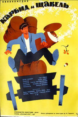 Карбид и щавель (1963)
