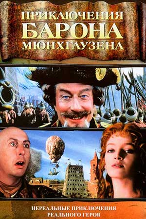 Приключения барона Мюнхгаузена (1988)