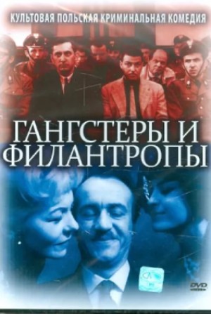 Гангстеры и филантропы (1962)