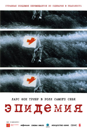 Эпидемия (1987)