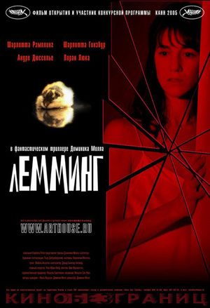 Лемминг (2005)
