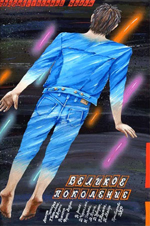 Великое поколение (1986)