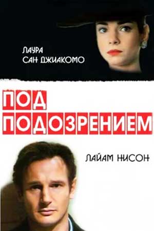 Под подозрением (1991)