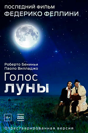 Голос луны (1989)