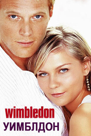 Уимблдон (2004)