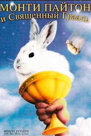 Монти Пайтон и Священный Грааль (1975)