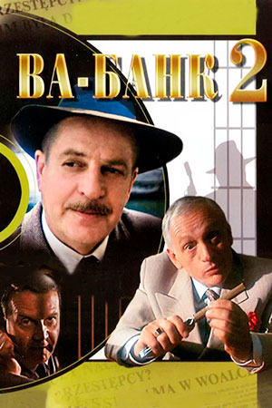 Ва-банк 2, или Ответный удар (1984)