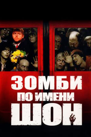 Зомби по имени Шон (2004)