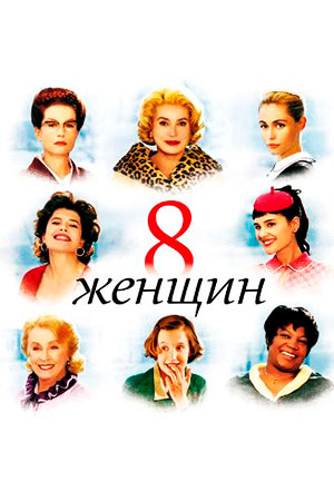 8 женщин (2001)