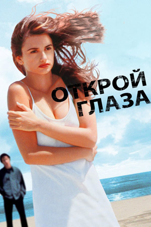 Открой глаза (1997)