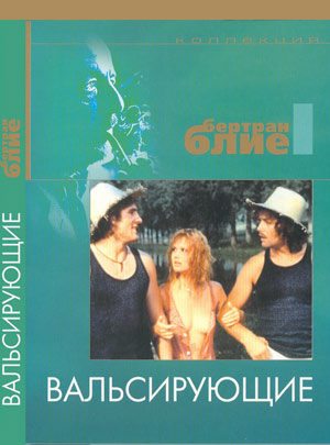 Вальсирующие (1974)