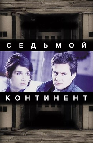Седьмой континент (1989)