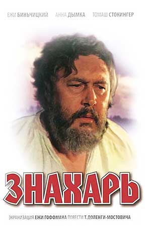 Знахарь (1981)